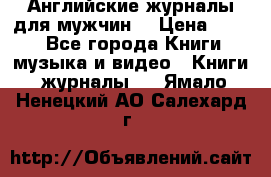Английские журналы для мужчин  › Цена ­ 500 - Все города Книги, музыка и видео » Книги, журналы   . Ямало-Ненецкий АО,Салехард г.
